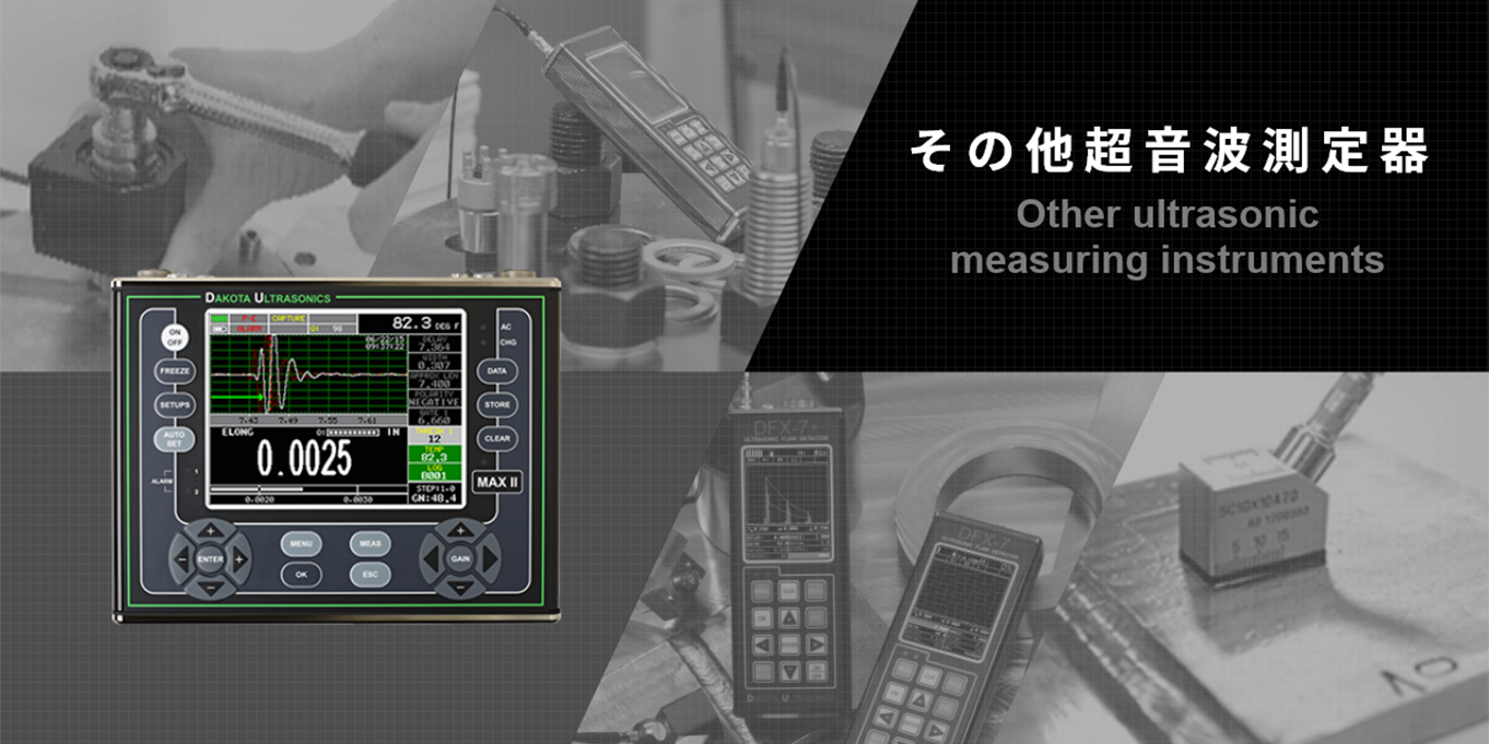 その他超音波測定機