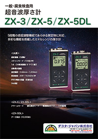 ZX-3 / ZX-5シリーズ