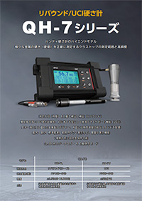 QH-7シリーズ