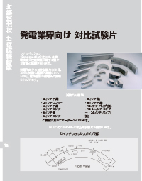 発電業界向け対比試験片